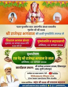श्री श्री 1008 श्री राजेश्वर भगवान की 81वीं पुण्यतिथि पर गुरुदेव के चरणों में कोटि-कोटि नमन 