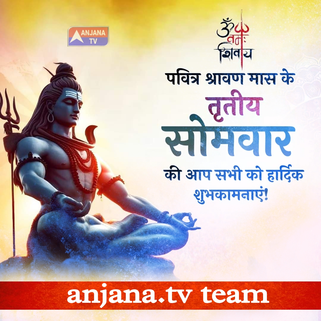 हर-हर #महादेव !🙏🏻🚩 आप सभी को पवित्र श्रावण मास के #तृतीय सोमवार की हार्दिक शुभकामनाएं। श्रावण का यह पावन मास आप सभी शिव भक्तों के जीवन में सुख-समृद्धि एवं #खुशहाली लेकर आए, ऐसी मेरी भगवान शिव जी से प्रार्थना है।