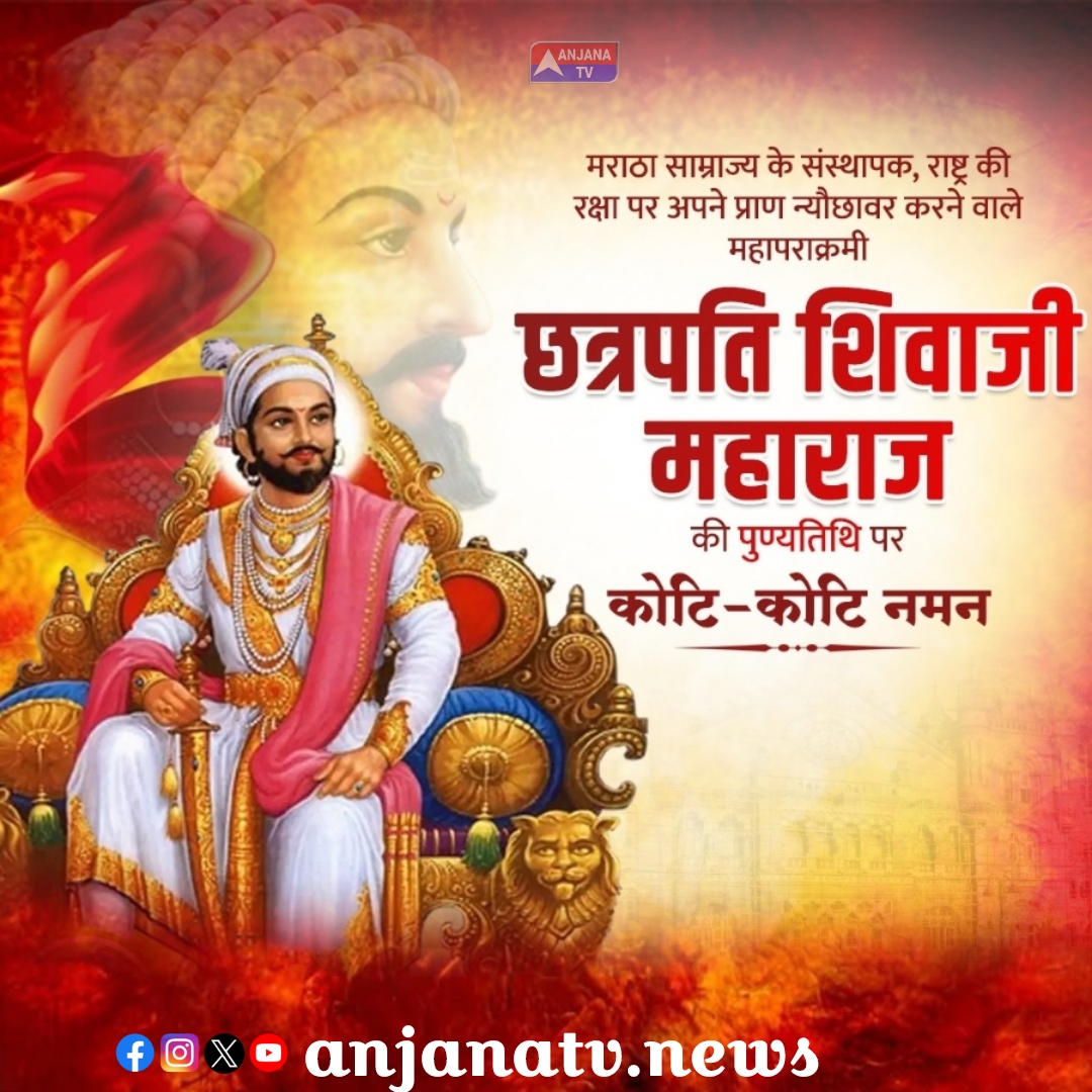 बिना रुके हर कठिनाइयों में कदम आगे बढ़ाना, आसान नहीं है #मातृभूमि पर शीश चढ़ाना  साहस और शोर्य के प्रतीक मां भारती के वीर सपूत छत्रपति #शिवाजी महाराज जी की #पुण्यतिथि पर उन्हें शत् शत् नमन।