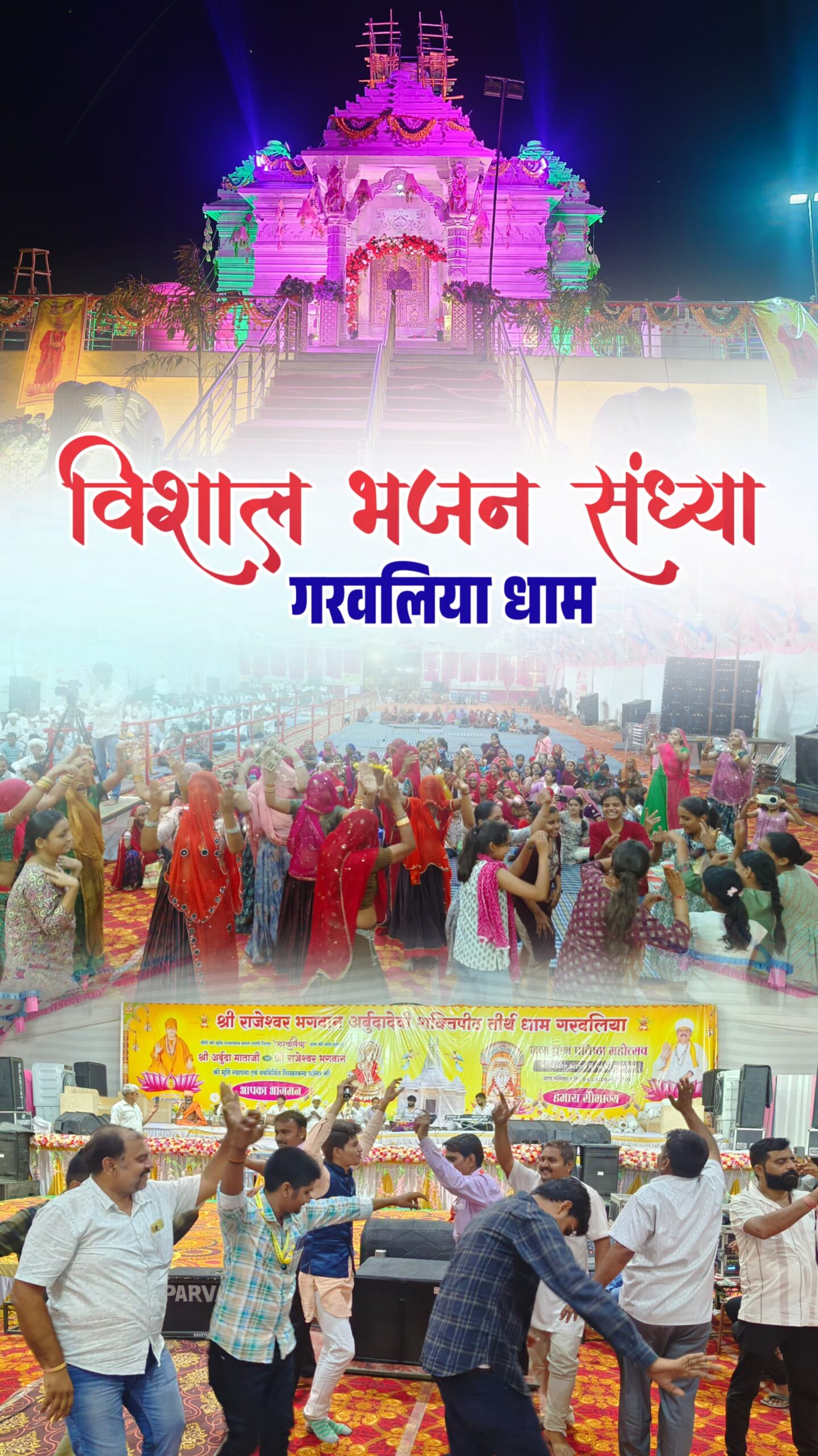 विशाल भजन संध्या कार्यक्रम – भजन गायक – #मयूर पटेल एण्ड पार्टी   पाली जिले के #गरवलिया गांव की धन्य धरा पर श्री राजेश्वर भगवान एवं श्री #अर्बुदा माताजी के नवनिर्मित शिखरबन्द मन्दिर की पांच दिवसीय भव्य मूर्ति प्राण प्रतिष्ठा महोत्सव दिनांक 30 अप्रैल से 04 मई 2025 तक •